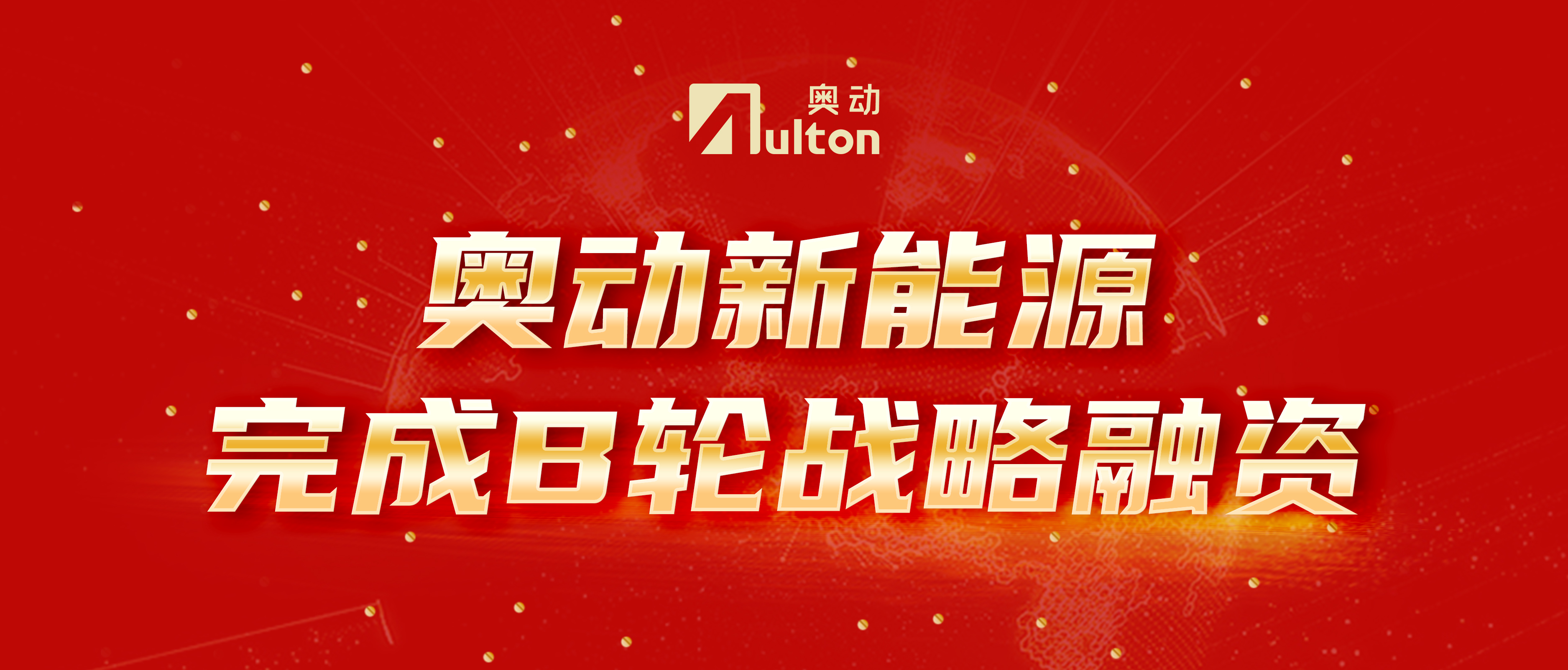 バッテリー交換ユニコーン企業―Aulton新エネがシリーズBラウンド資金調達完了