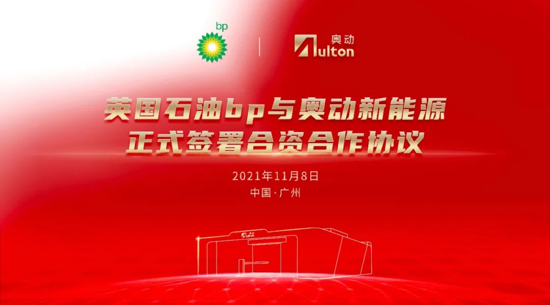 速報！BPはAultonと公式的な合資・提携協定に調印